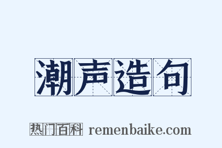 潮声造句是什么意思的图片